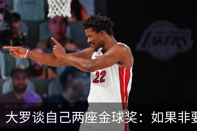 大罗谈自己两座金球奖：如果非要二选一，我选2002年的
