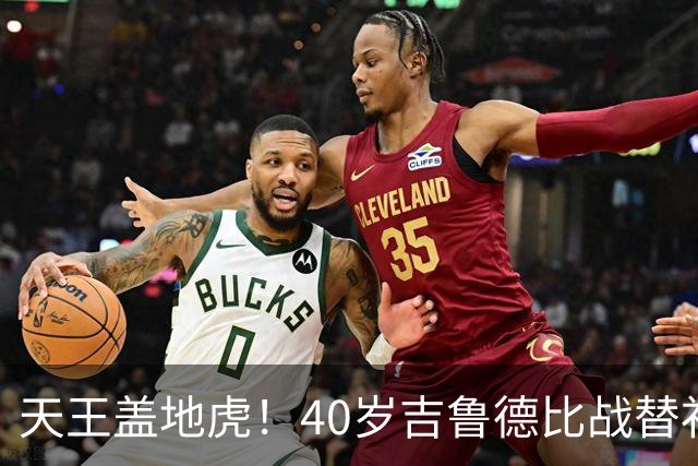 天王盖地虎！40岁吉鲁德比战替补绝杀，里尔法甲第2仅落后巴黎2分