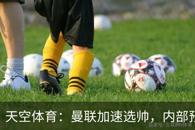 天空体育：曼联加速选帅，内部预计卡里克将下课