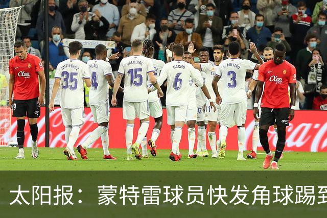 太阳报：蒙特雷球员快发角球踢到边裁，夸张倒地反遭群嘲