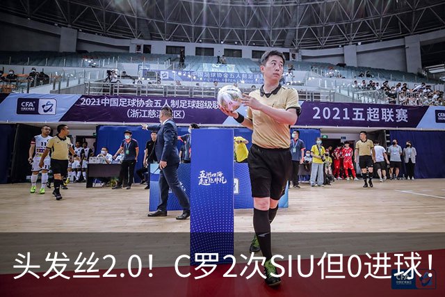 头发丝2.0！C罗2次SIU但0进球！有进球但被修正为乌龙球！