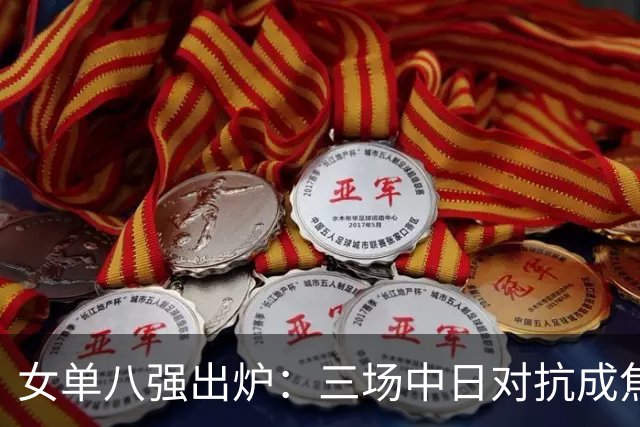 女单八强出炉：三场中日对抗成焦点战，蒯曼将要迎战桥本帆乃香