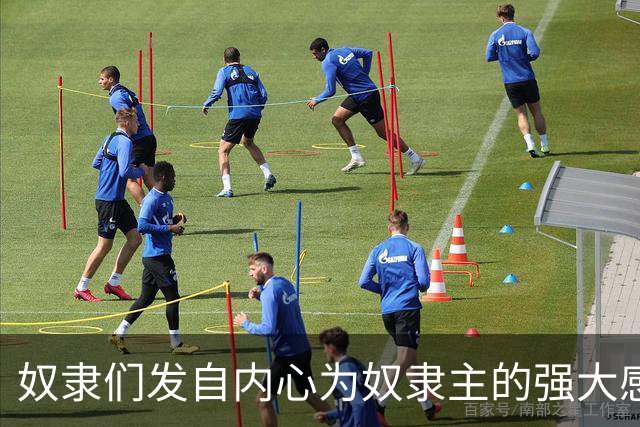 奴隶们发自内心为奴隶主的强大感到自豪