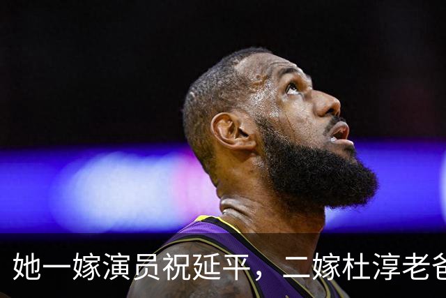 她一嫁演员祝延平，二嫁杜淳老爸杜志国，现在老了与儿子相依为命