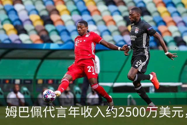 姆巴佩代言年收入约2500万美元，因涉华言论赛事、广告被叫停