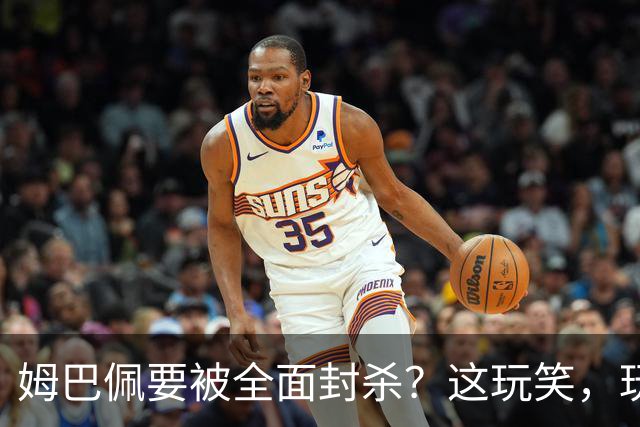 姆巴佩要被全面封杀？这玩笑，玩到了中国球迷的底线上！