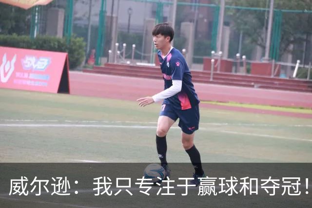 威尔逊：我只专注于赢球和夺冠！前世青赛冠军直言自己差点退役