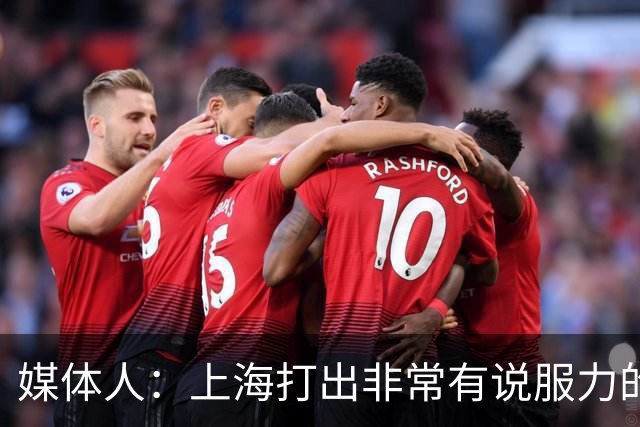 媒体人：上海打出非常有说服力的比赛内容 感叹他们今晚的统治力