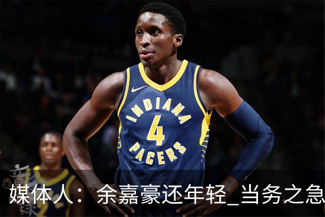 媒体人：余嘉豪还年轻 当务之急还是要调整自己的心理和竞技状态