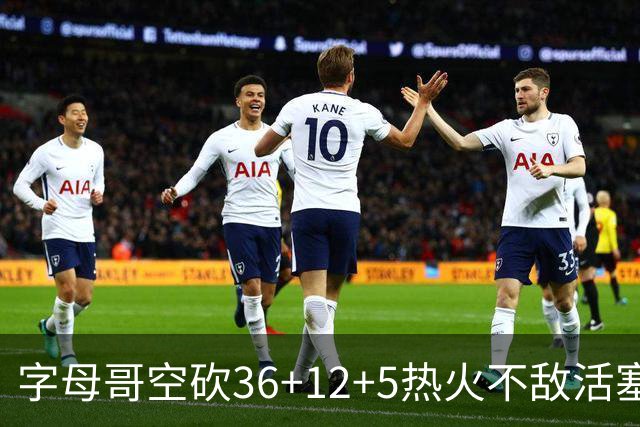 字母哥空砍36+12+5热火不敌活塞吞连败，坎宁安16+8杜伦伤退
