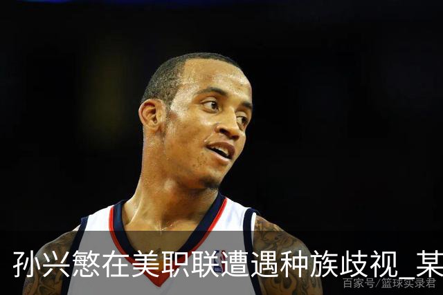 孙兴慜在美职联遭遇种族歧视 某球迷用中文朝他喊“你好”