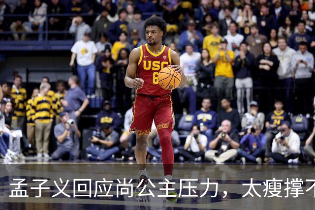 孟子义回应尚公主压力，太瘦撑不起唐装不甩锅被赞内娱活人