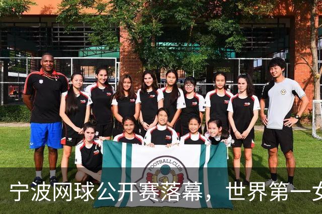 宁波网球公开赛落幕，世界第一女单莱巴金娜强势卫冕
