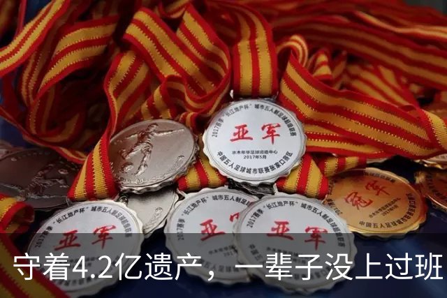 守着4.2亿遗产，一辈子没上过班，没结过一次婚，每天就是陪三个女友吃饭逛街，每月给每人50万生活费。他最新发声：梅艳芳骨灰找不回来了