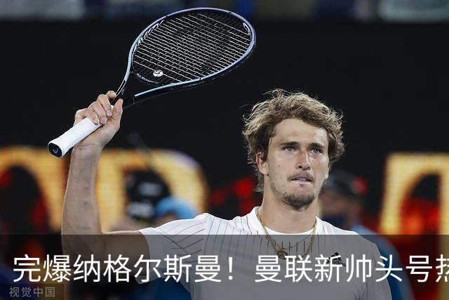 完爆纳格尔斯曼！曼联新帅头号热门出炉，他才是红魔救星