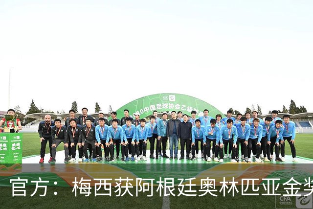 官方：梅西获阿根廷奥林匹亚金奖 个人第13次获奖