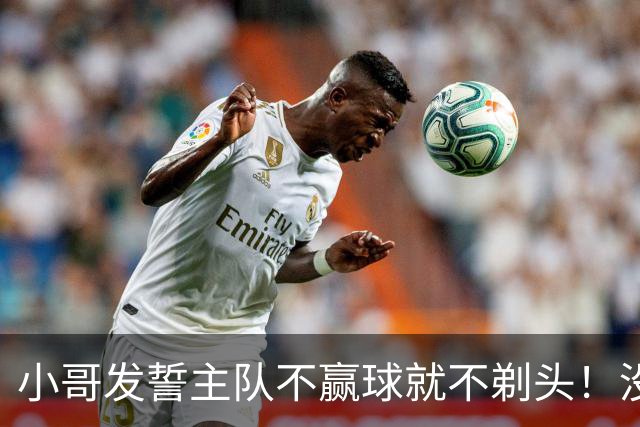 小哥发誓主队不赢球就不剃头！没想到一等就是700多天，已经成野人了…