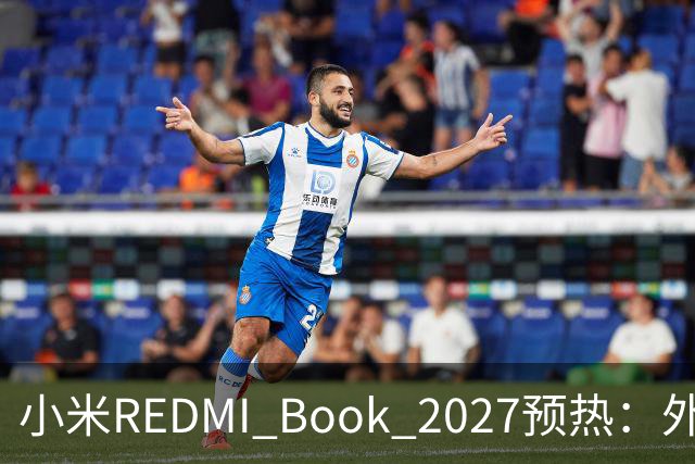 小米REDMI Book 2027预热：外观焕新，16英寸机型标配数字小键盘