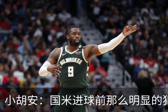 小胡安：国米进球前那么明显的犯规被忽视，干净足球只是一句口号
