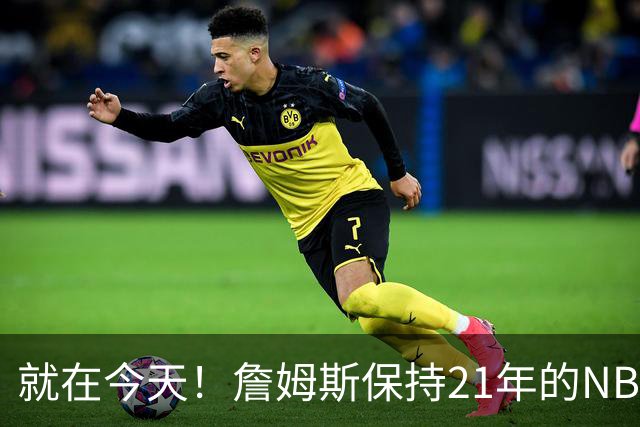 就在今天！詹姆斯保持21年的NBA纪录被打破了