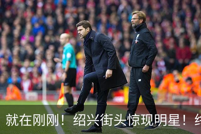 就在刚刚！绍兴街头惊现明星！终于见到本尊了！现场超多人，是你小时候的偶像吗？