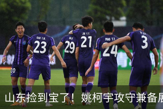 山东捡到宝了！姚柯宇攻守兼备展高球商，获邱彪青睐可重点培养！