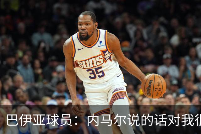 巴伊亚球员：内马尔说的话对我很不尊重，父母教育我绝不能那么说