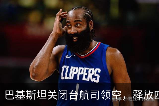 巴基斯坦关闭台航司领空，释放四大重磅信号，给全世界上了一课