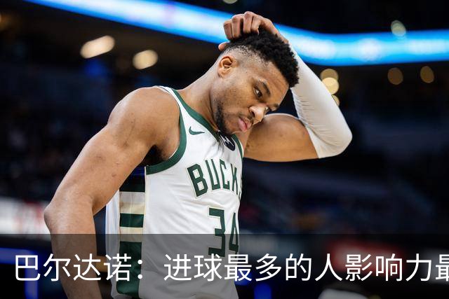 巴尔达诺：进球最多的人影响力最大，姆巴佩就是皇马领袖