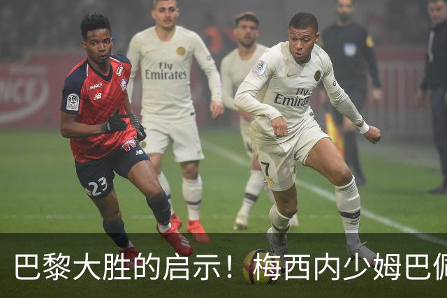 巴黎大胜的启示！梅西内少姆巴佩组合得这么用