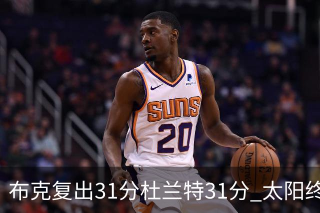 布克复出31分杜兰特31分 太阳终结森林狼7连胜