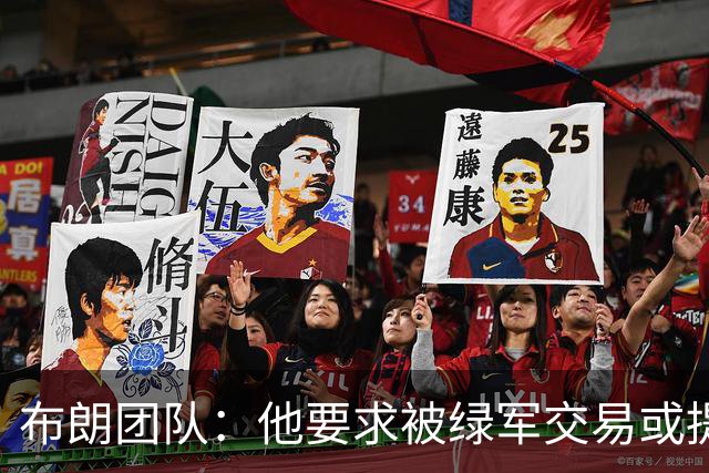布朗团队：他要求被绿军交易或提出要求“百分之一万是谎言”