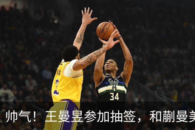 帅气！王曼昱参加抽签，和蒯曼美和上半区，孙颖莎早田陈幸同大迪下半区