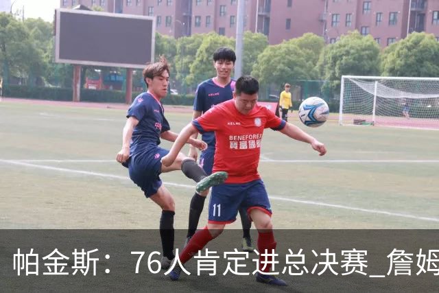 帕金斯：76人肯定进总决赛 詹姆斯现在根本没使出全力