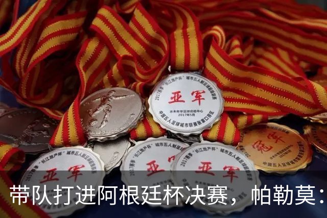 带队打进阿根廷杯决赛，帕勒莫：希望博卡拿南球杯和联赛冠军