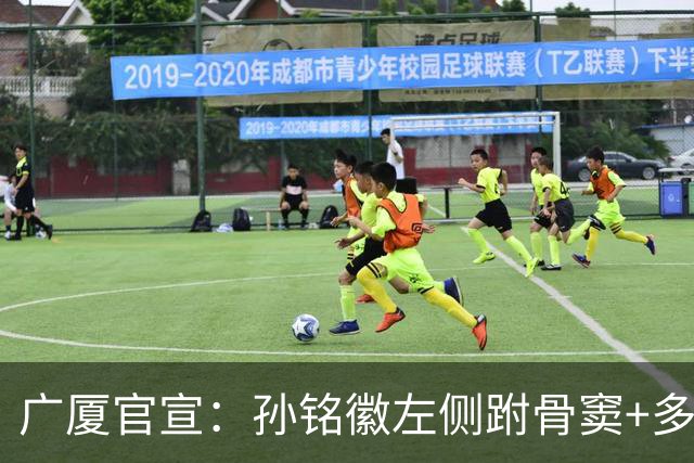 广厦官宣：孙铭徽左侧跗骨窦+多处韧带损伤 预计伤停4-6周