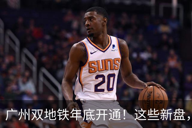广州双地铁年底开通！这些新盘，要狠狠吃肉了