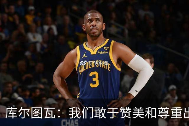 库尔图瓦：我们敢于赞美和尊重出色的对手，不像巴萨那样