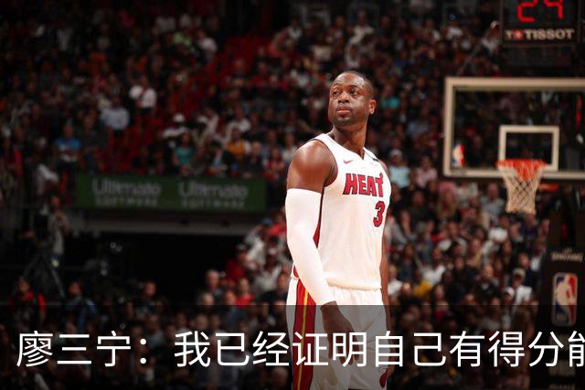 廖三宁：我已经证明自己有得分能力 当下重要的是帮球队赢更多球