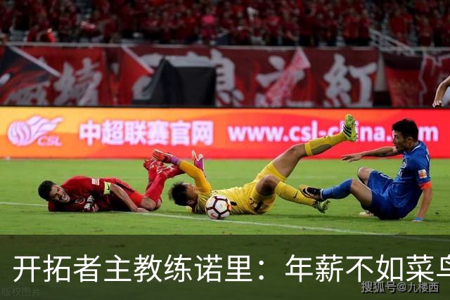 开拓者主教练诺里：年薪不如菜鸟球员，低薪短约是机会还是背锅？
