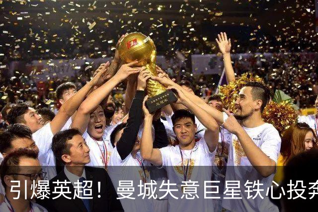 引爆英超！曼城失意巨星铁心投奔曼联！时隔 15 年死敌直接挖人