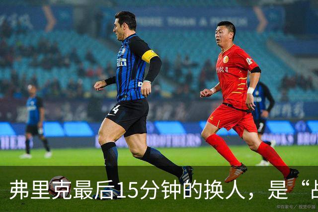 弗里克最后15分钟的换人，是“战略取舍”还是“未战先怯”？