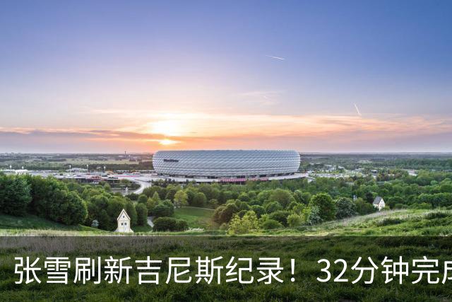 张雪刷新吉尼斯纪录！32分钟完成40.74公里水上持续滑行