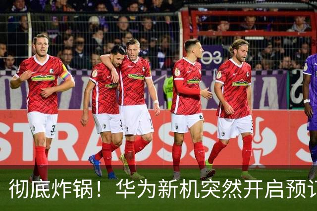 彻底炸锅！华为新机突然开启预订，麒麟9025实锤，配置太良心