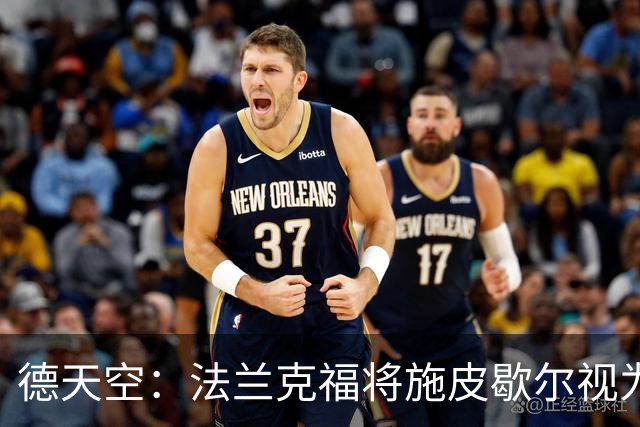 德天空：法兰克福将施皮歇尔视为新总监首选，若签约需支付赔偿金