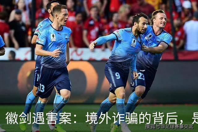 徽剑遇害案：境外诈骗的背后，是更多的国内帮凶