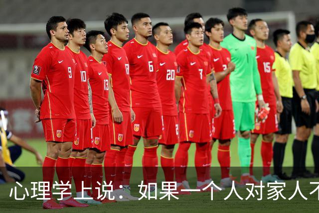 心理学上说：如果一个人对家人不耐烦、易发火，对外人却客客气气、够温和，不是本性凉薄，根源无外乎有两点