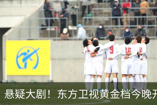 悬疑大剧！东方卫视黄金档今晚开播，值得一看