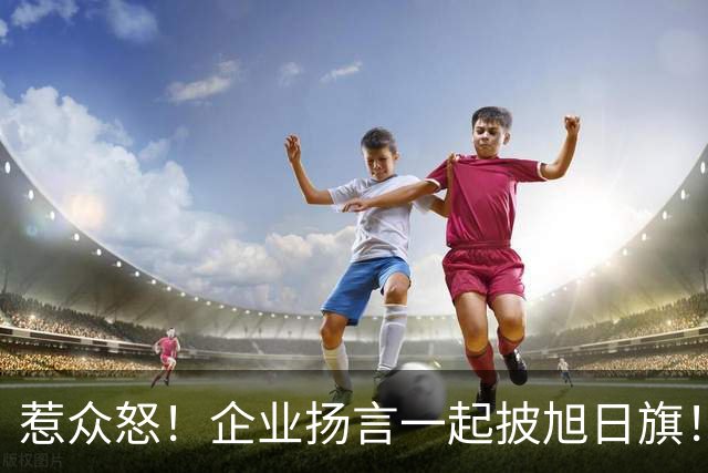 惹众怒！企业扬言一起披旭日旗！地址被扒 法人前科曝光，官方出手