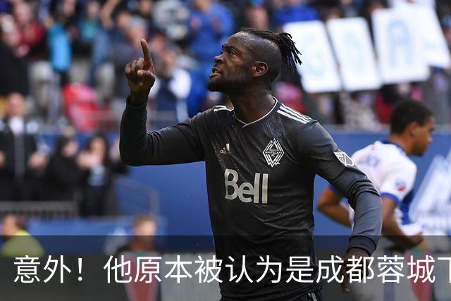 意外！他原本被认为是成都蓉城下赛季必留的人，结果如今成离队热门